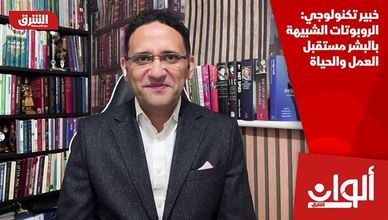 خبير تكنولوجي: الروبوتات الشبيهة بالبشر مستقبل العمل والحياة