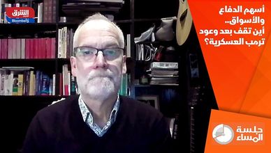 أسهم الدفاع والأسواق.. أين تقف بعد وعود ترمب العسكرية؟