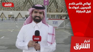نهائي كأس خادم الحرمين.. أجواء ما قبل المباراة