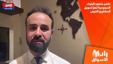 عاصم منصور: البنوك السعودية تعزز تمويل المشاريع الكبرى