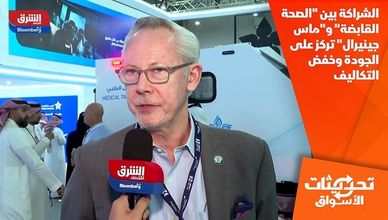 الشراكة بين "الصحة القابضة" و"ماس جينيرال" تركز على الجودة وخفض التكاليف