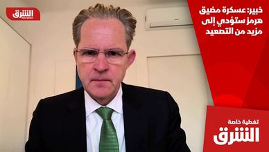 خبير: عسكرة مضيق هرمز ستؤدي إلى مزيد من التصعيد