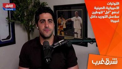التوترات الأميركية-الصينية تدفع "أبل" لتوطين سلاسل التوريد داخل أميركا
