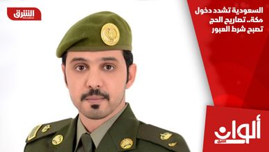 السعودية تشدد دخول مكة.. تصاريح الحج تصبح شرط العبور