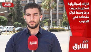 غارات إسرائيلية تستهدف ريف درعا وسط توتر متصاعد في الجنوب