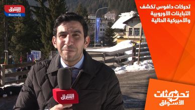 تحركات دافوس تكشف التباينات الأوروبية والأميركية الحالية