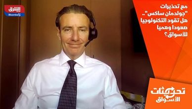مع تحذيرات "جولدمان ساكس".. هل تقود التكنولوجيا صعودا وهميا للأسواق؟