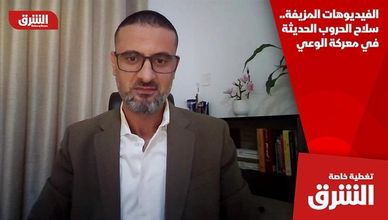 الفيديوهات المزيفة.. سلاح الحروب الحديثة في معركة الوعي