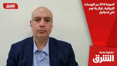 الموجة الـ37 من الهجمات الإيرانية.. ليال بلا نوم في إسرائيل