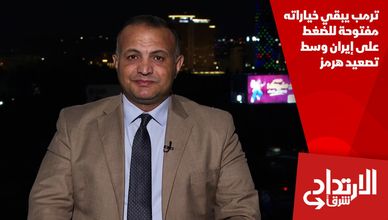 ترمب يبقي خياراته مفتوحة للضغط على إيران وسط تصعيد هرمز