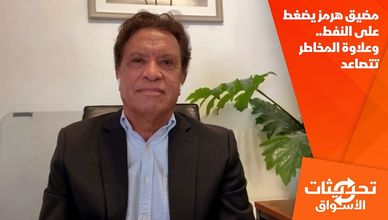 مضيق هرمز يضغط على النفط.. وعلاوة المخاطر تتصاعد