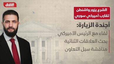 الشرع يزور واشنطن.. تقارب أميركي سوري