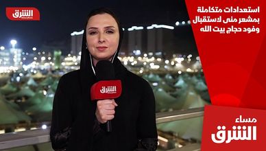 استعدادات متكاملة بمشعر منى لاستقبال وفود حجاج بيت الله