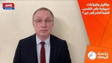 عراقيل وإجراءات أميركية على الشحن.. النفط الخام إلى أين؟