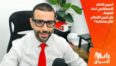 أسهم الذكاء الاصطناعي تحت الضغط.. هل أصبح القطاع أكثر هشاشة؟