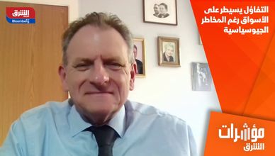 التفاؤل يسيطر على الأسواق رغم المخاطر الجيوسياسية