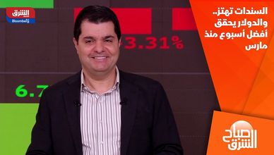 السندات تهتز.. والدولار يحقق أفضل أسبوع منذ مارس