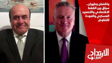 واشنطن وطهران.. سباق بين الضغط الاقتصادي والتصعيد العسكري والعودة للتفاوض