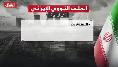 الملف النووي الإيراني.. إلى أين؟
