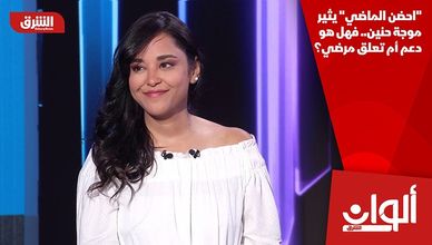 "احضن الماضي" يثير موجة حنين.. فهل هو دعم أم تعلق مرضي؟