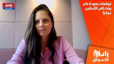 توقعات بعودة خام برنت إلى الثمانين دولارًا