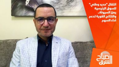 انتقال "حديد وطني" للسوق الرئيسية يعزز السيولة.. والنتائج القوية تدعم أداء السهم