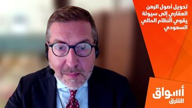 تحويل أصول الرهن العقاري إلى سيولة يقوي النظام المالي السعودي