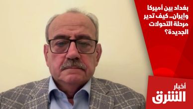 بغداد بين أميركا وإيران.. كيف تدير مرحلة التحولات الجديدة؟