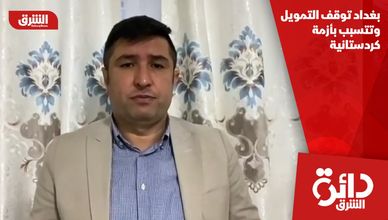 بغداد توقف التمويل وتتسبب بأزمة كردستانية