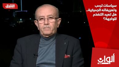 سياسات ترمب وتعريفاته الجمركية.. هل تعيد التضخم للواجهة؟