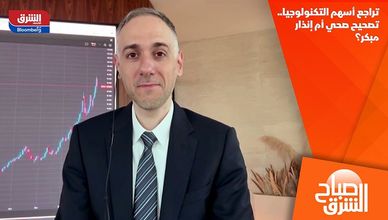 تراجع أسهم التكنولوجيا.. تصحيح صحي أم إنذار مبكر؟