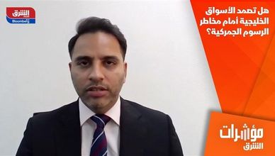 هل تصمد الأسواق الخليجية أمام مخاطر الرسوم الجمركية؟