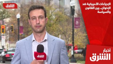 الإجراءات الأميركية ضد الإخوان.. بين القانون والسياسة