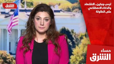 ترمب وبكين.. الاقتصاد والذكاء الاصطناعي على الطاولة