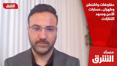 مفاوضات واشنطن وطهران.. حسابات الأمن وحدود التنازلات