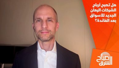 هل تصبح أرباح الشركات الرهان الجديد للأسواق بعد الفائدة؟