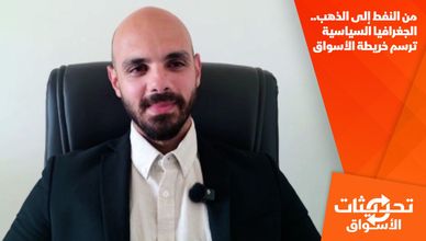 من النفط إلى الذهب.. الجغرافيا السياسية ترسم خريطة الأسواق