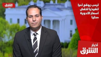 ترمب يوقع أمرا تنفيذيا لخفض أسعار الأدوية محليا