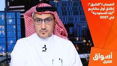 الضبعان لـ"الشرق": إطلاق أول مشاريع "أرادَ السعودية" في 2027
