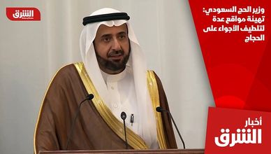 وزير الحج السعودي: تهيئة مواقع عدة لتلطيف الأجواء على الحجاج