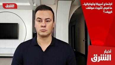 اجتماع أميركا وأوكرانيا.. ما فرص تثبيت موقف كييف؟