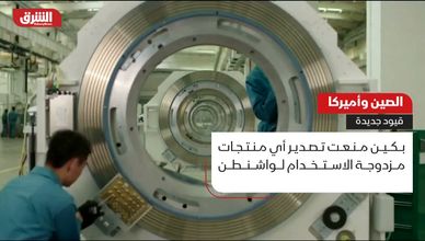 الصين وأميركا.. قيود جديدة