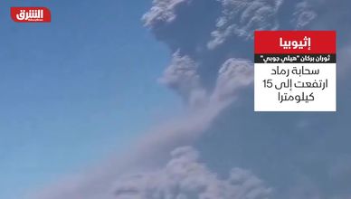 إثيوبيا.. ثورة بركان "هيلي جوبي"