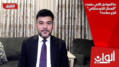 ما العوامل التي دفعت "العمال الكردستاني" لنزع سلاحه؟