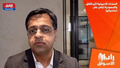 السندات الأميركية تثير القلق.. والسعودية تراهن على أساسياتها
