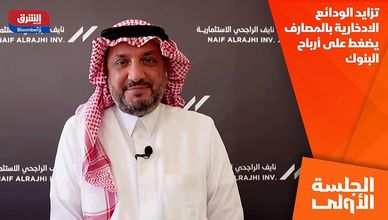 تزايد الودائع الادخارية بالمصارف يضغط على أرباح البنوك
