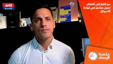 من الكبار إلى الصغار.. تحول محتمل في قيادة الأسواق