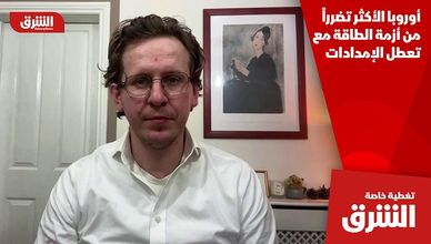 أوروبا الأكثر تضرراً من أزمة الطاقة مع تعطل الإمدادات