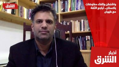 واشنطن وإلغاء مفاوضات باكستان.. تراجع الثقة مع طهران