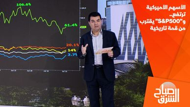 الأسهم الأميركية ترتفع.. و"S&P500" يقترب من قمة تاريخية